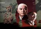 大侠霍元甲粤语版在线观看